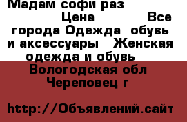 Мадам-софи раз 54,56,58,60,62,64  › Цена ­ 5 900 - Все города Одежда, обувь и аксессуары » Женская одежда и обувь   . Вологодская обл.,Череповец г.